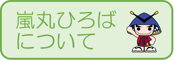 嵐丸ひろばについて